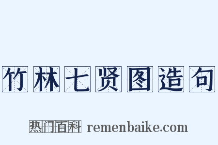 竹林七贤图造句是什么意思的图片